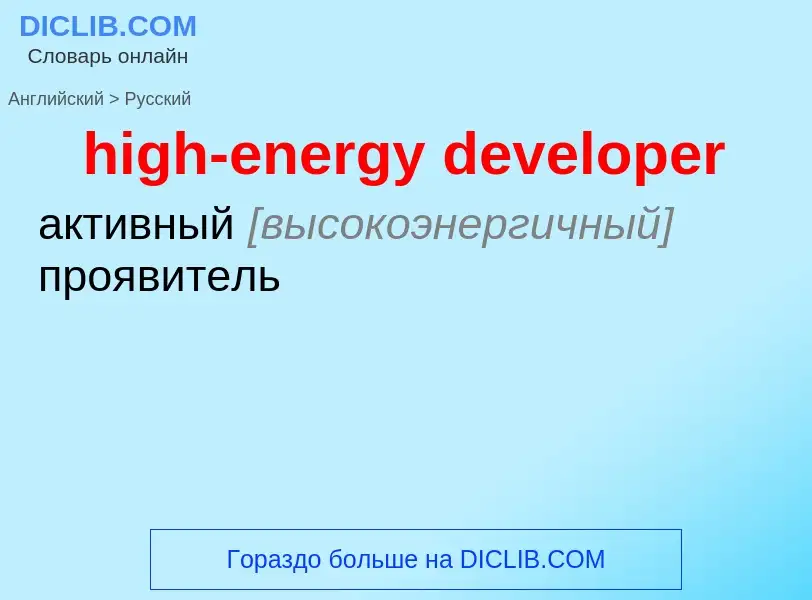 Как переводится high-energy developer на Русский язык