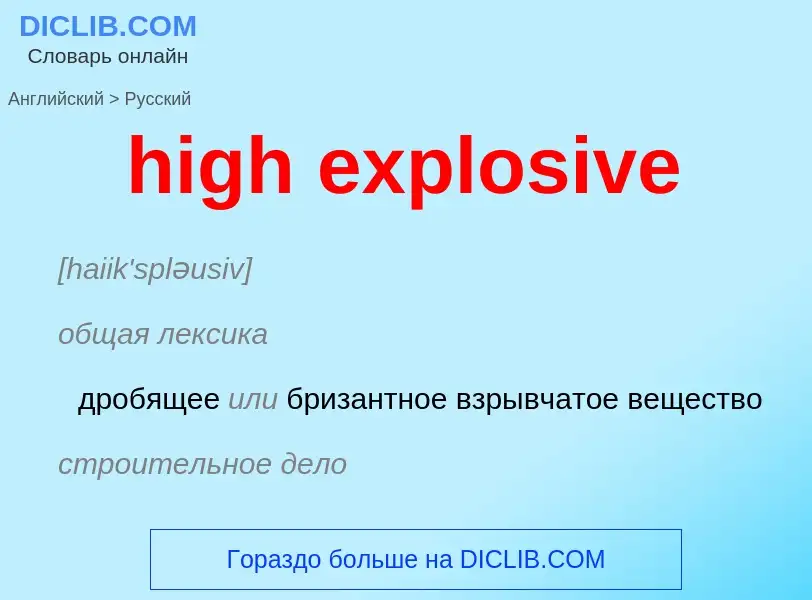 Как переводится high explosive на Русский язык