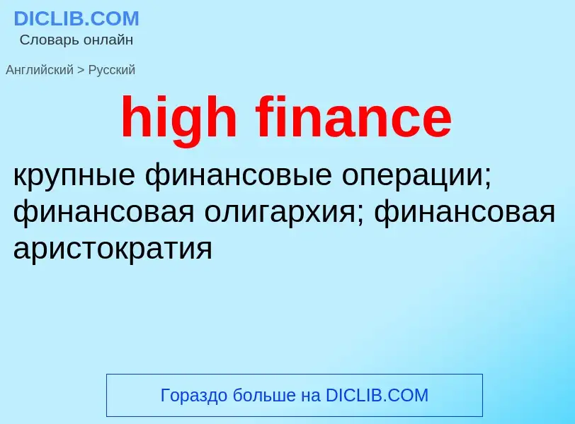 Как переводится high finance на Русский язык