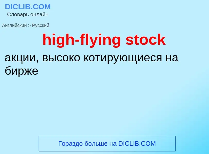 Как переводится high-flying stock на Русский язык