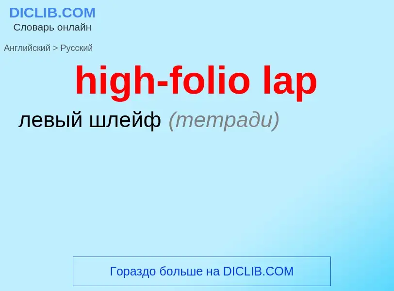 Vertaling van &#39high-folio lap&#39 naar Russisch