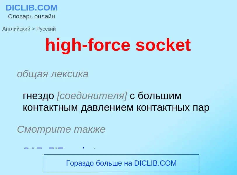 Как переводится high-force socket на Русский язык