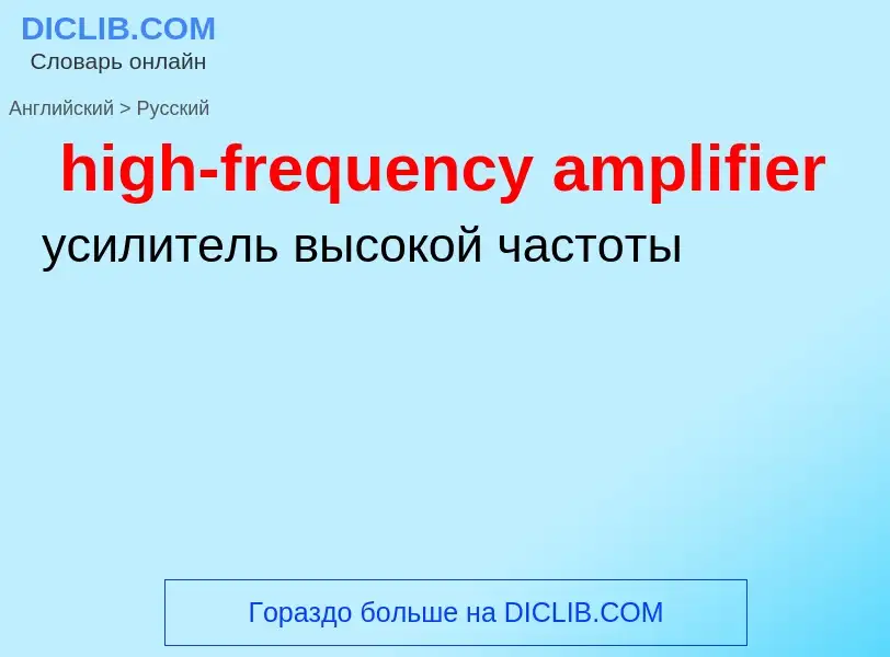 What is the Russian for high-frequency amplifier? Translation of &#39high-frequency amplifier&#39 to