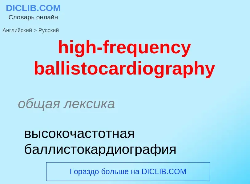 Как переводится high-frequency ballistocardiography на Русский язык