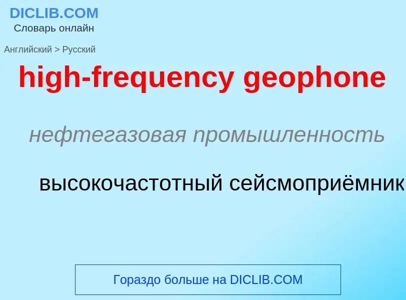 Vertaling van &#39high-frequency geophone&#39 naar Russisch