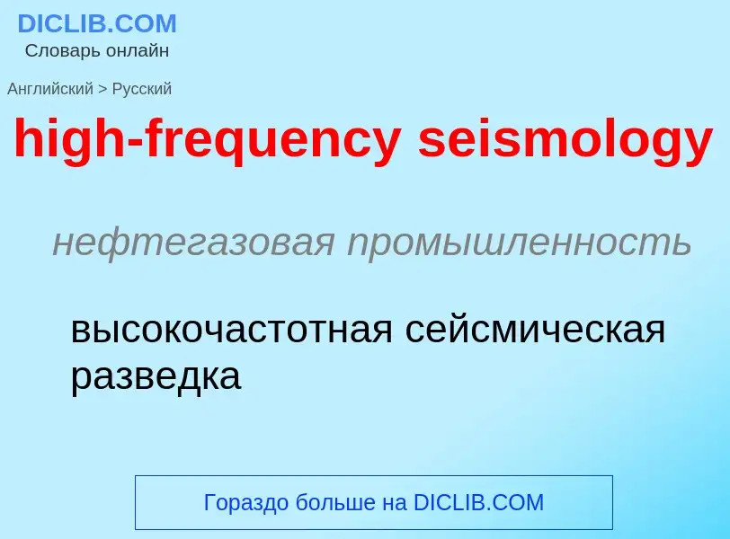 Como se diz high-frequency seismology em Russo? Tradução de &#39high-frequency seismology&#39 em Rus