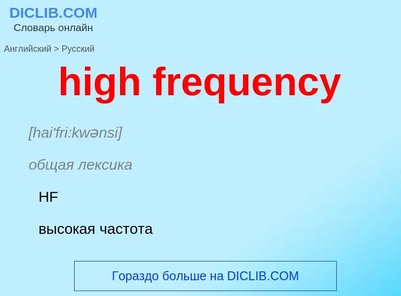 Как переводится high frequency на Русский язык