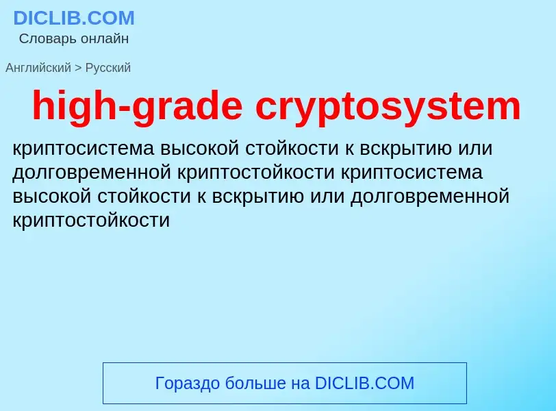 Как переводится high-grade cryptosystem на Русский язык