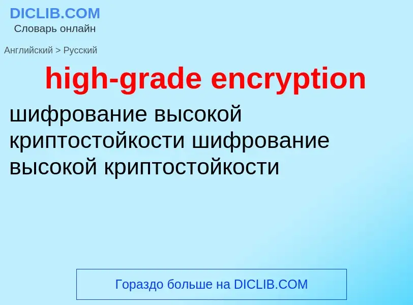 Как переводится high-grade encryption на Русский язык