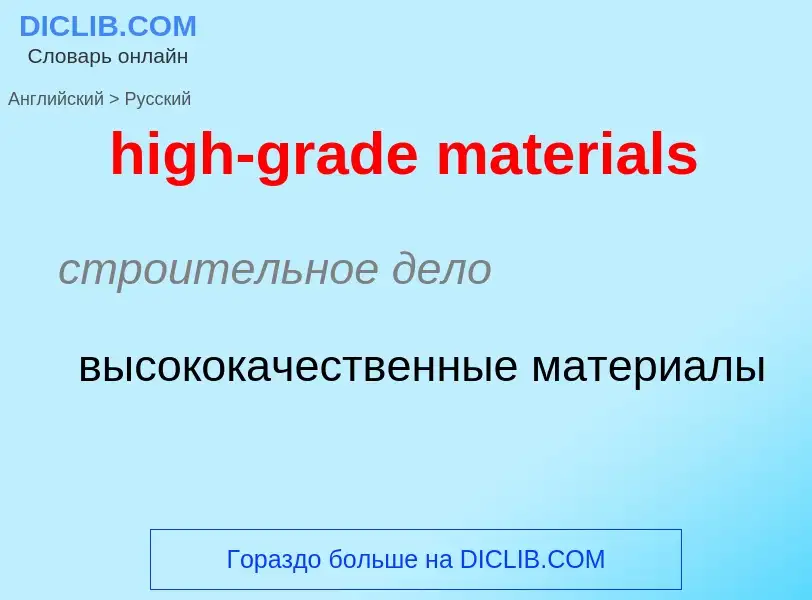 Как переводится high-grade materials на Русский язык