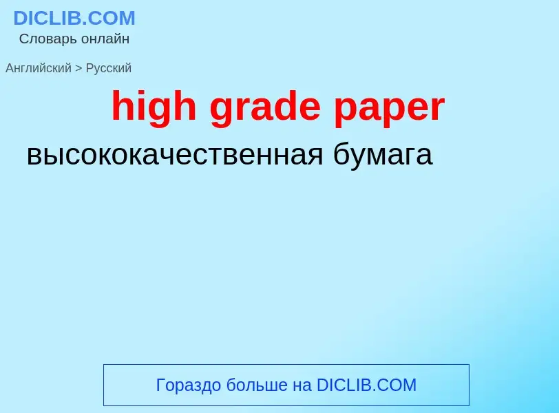 ¿Cómo se dice high grade paper en Ruso? Traducción de &#39high grade paper&#39 al Ruso