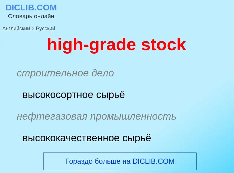 What is the Russian for high-grade stock? Translation of &#39high-grade stock&#39 to Russian