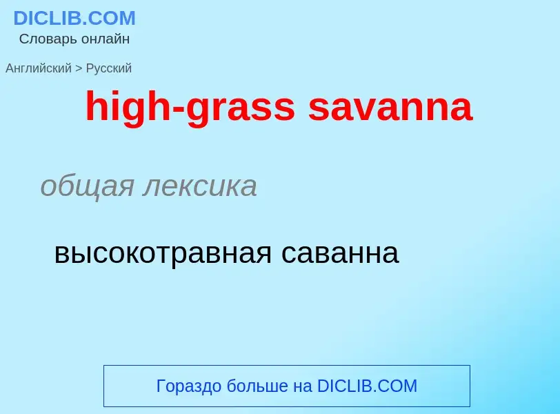 Μετάφραση του &#39high-grass savanna&#39 σε Ρωσικά