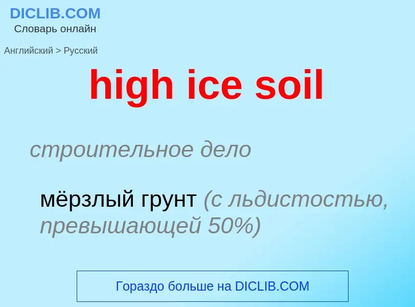 Traduzione di &#39high ice soil&#39 in Russo