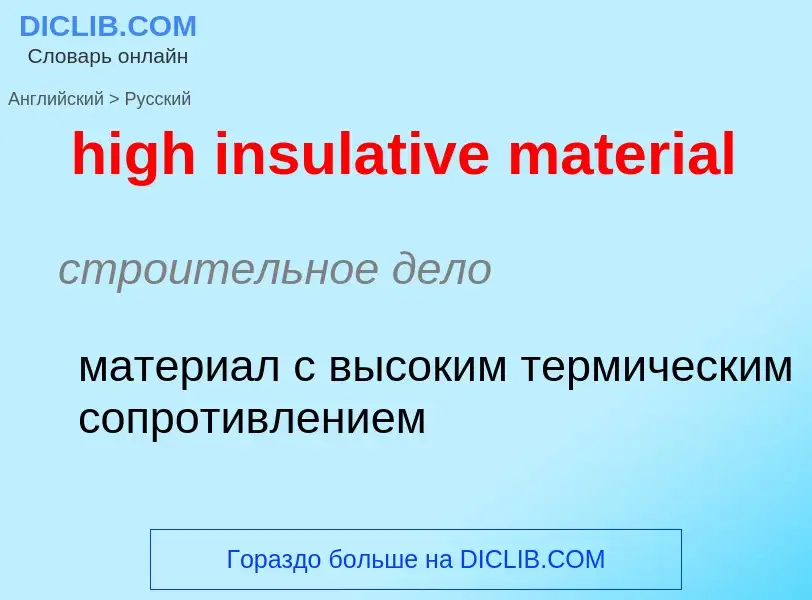 Как переводится high insulative material на Русский язык