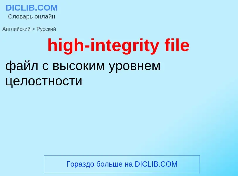 Как переводится high-integrity file на Русский язык