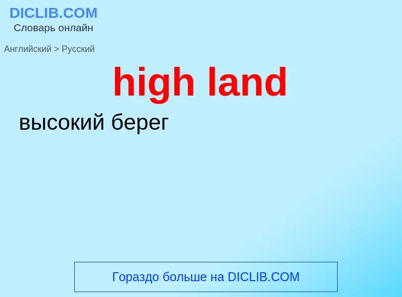 Как переводится high land на Русский язык