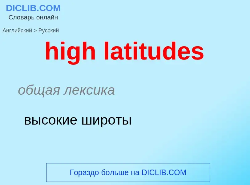 Как переводится high latitudes на Русский язык