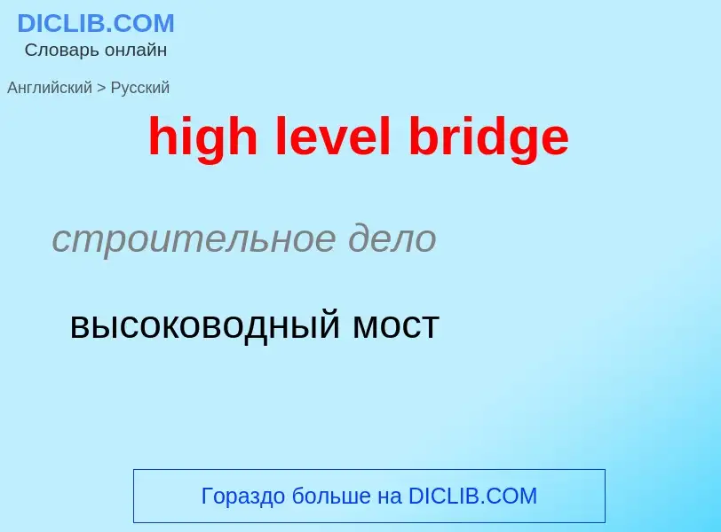 Как переводится high level bridge на Русский язык