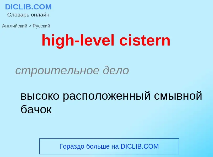 Как переводится high-level cistern на Русский язык