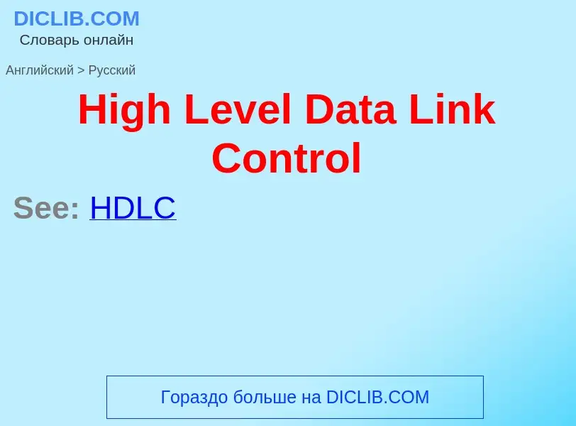 What is the Russian for High Level Data Link Control? Translation of &#39High Level Data Link Contro