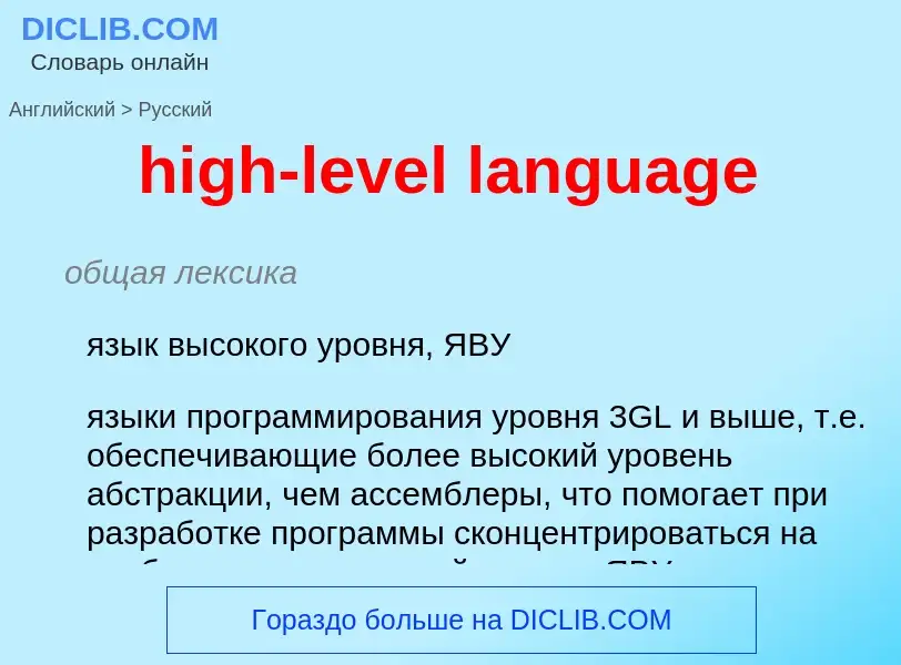 Como se diz high-level language em Russo? Tradução de &#39high-level language&#39 em Russo