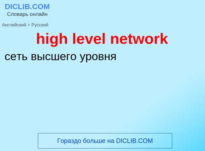 Como se diz high level network em Russo? Tradução de &#39high level network&#39 em Russo