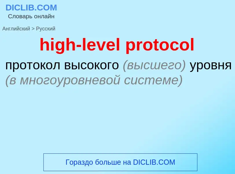 Μετάφραση του &#39high-level protocol&#39 σε Ρωσικά