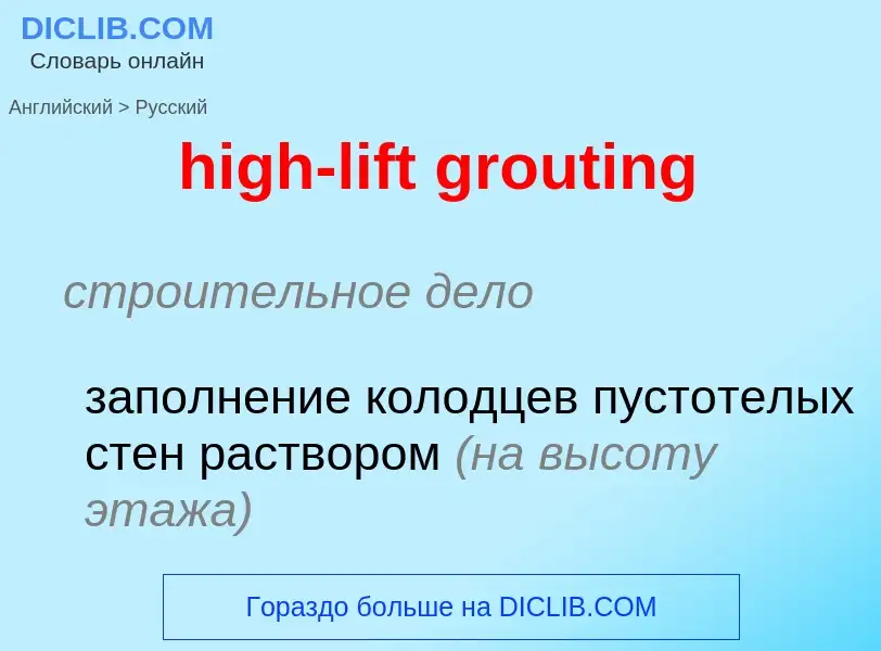 Übersetzung von &#39high-lift grouting&#39 in Russisch