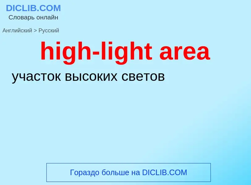 Как переводится high-light area на Русский язык