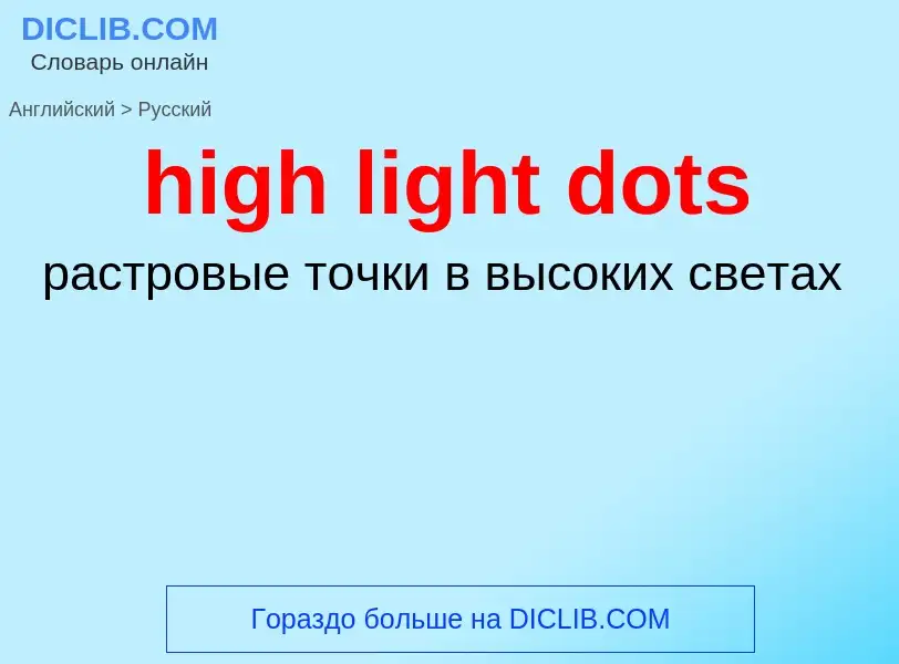 Как переводится high light dots на Русский язык