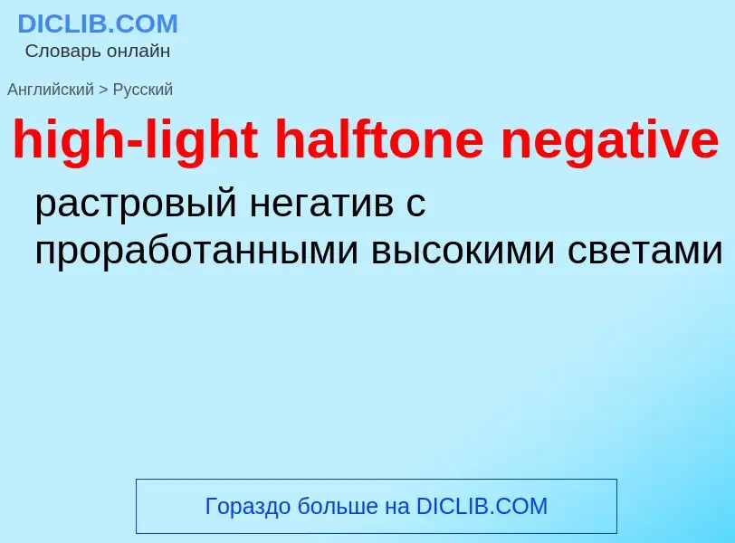 Μετάφραση του &#39high-light halftone negative&#39 σε Ρωσικά