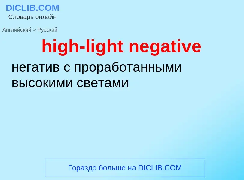 Μετάφραση του &#39high-light negative&#39 σε Ρωσικά