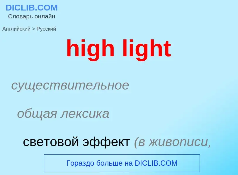 What is the Russian for high light? Translation of &#39high light&#39 to Russian