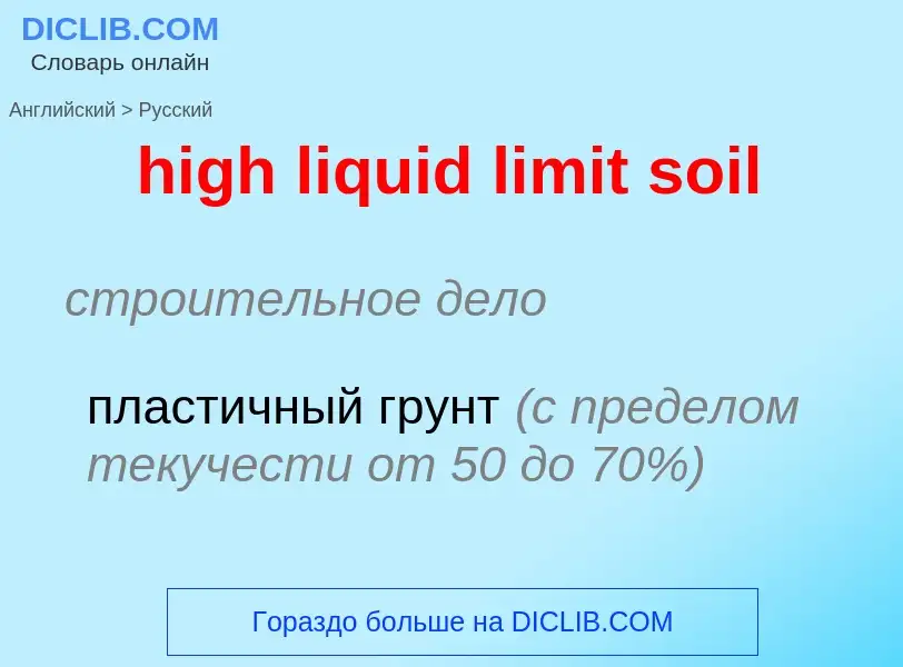 Μετάφραση του &#39high liquid limit soil&#39 σε Ρωσικά