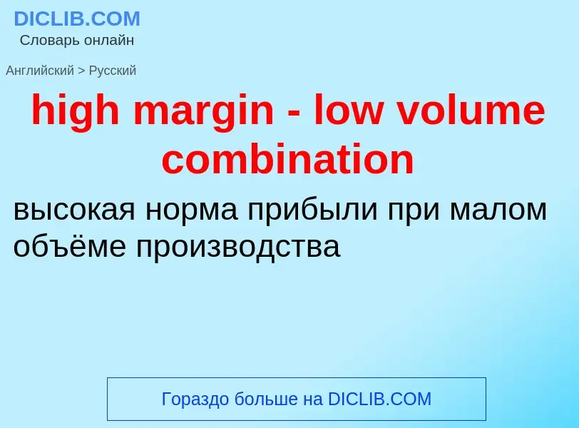 ¿Cómo se dice high margin - low volume combination en Ruso? Traducción de &#39high margin - low volu