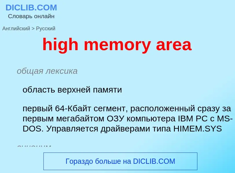 Как переводится high memory area на Русский язык