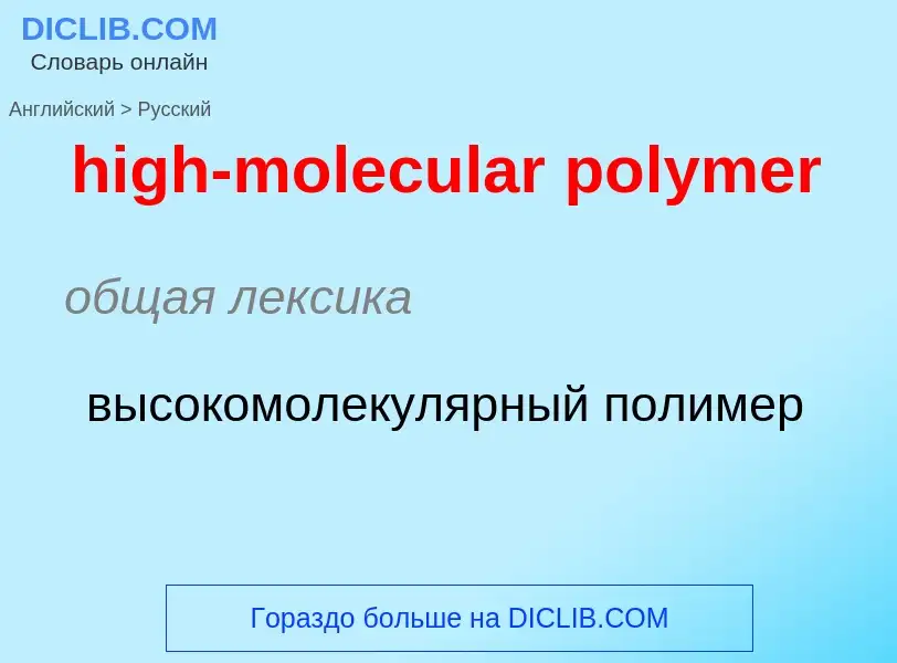 Как переводится high-molecular polymer на Русский язык