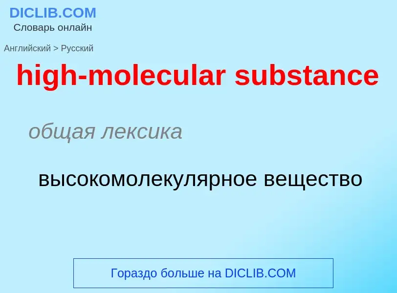 Как переводится high-molecular substance на Русский язык