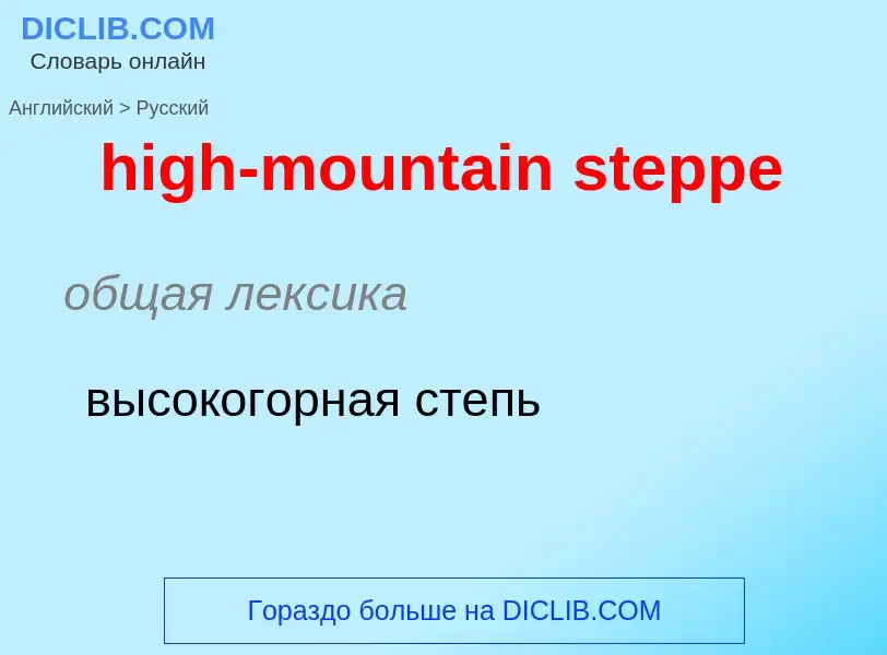 Как переводится high-mountain steppe на Русский язык