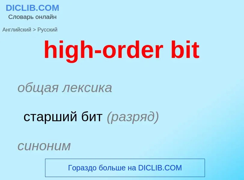 What is the Russian for high-order bit? Translation of &#39high-order bit&#39 to Russian