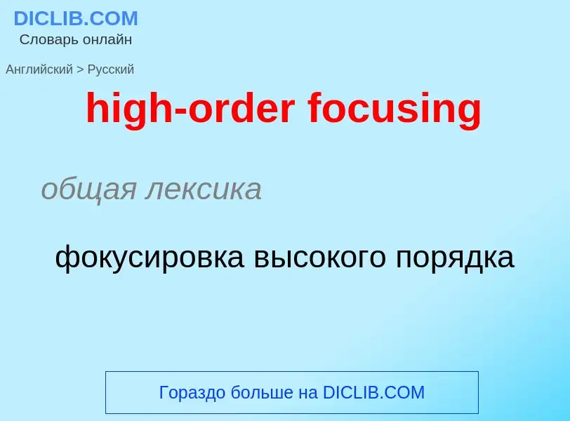 ¿Cómo se dice high-order focusing en Ruso? Traducción de &#39high-order focusing&#39 al Ruso