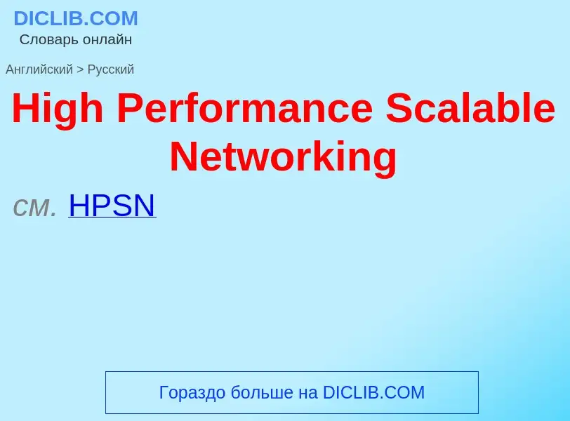 Как переводится High Performance Scalable Networking на Русский язык