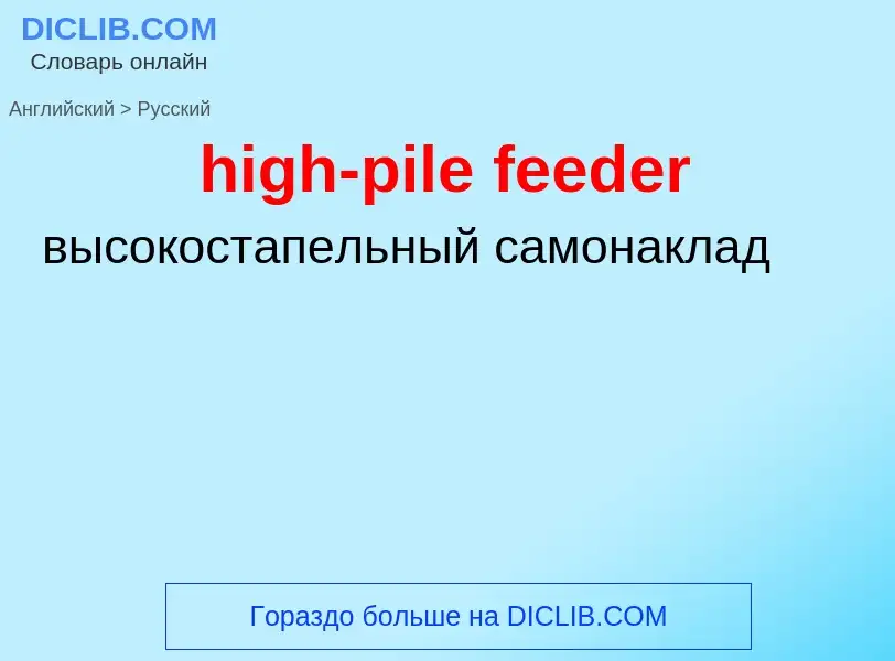 Как переводится high-pile feeder на Русский язык