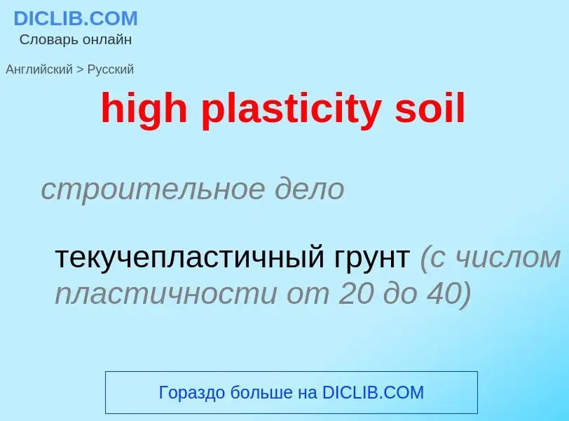 Μετάφραση του &#39high plasticity soil&#39 σε Ρωσικά