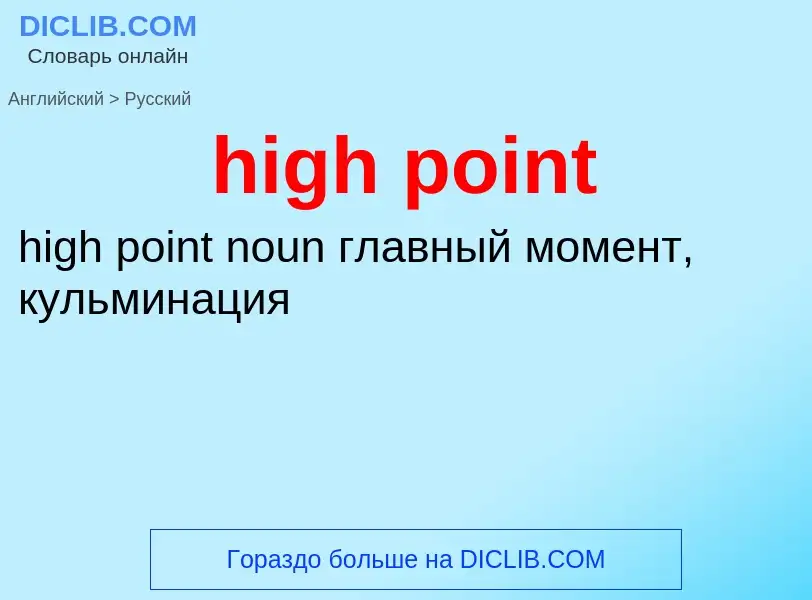 Как переводится high point на Русский язык