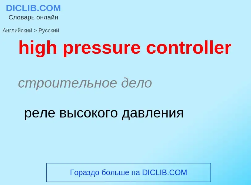 Как переводится high pressure controller на Русский язык