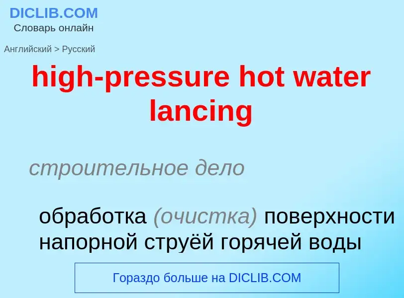 Как переводится high-pressure hot water lancing на Русский язык