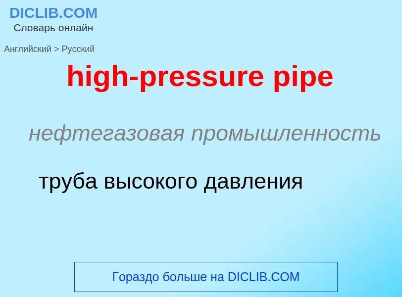 Как переводится high-pressure pipe на Русский язык