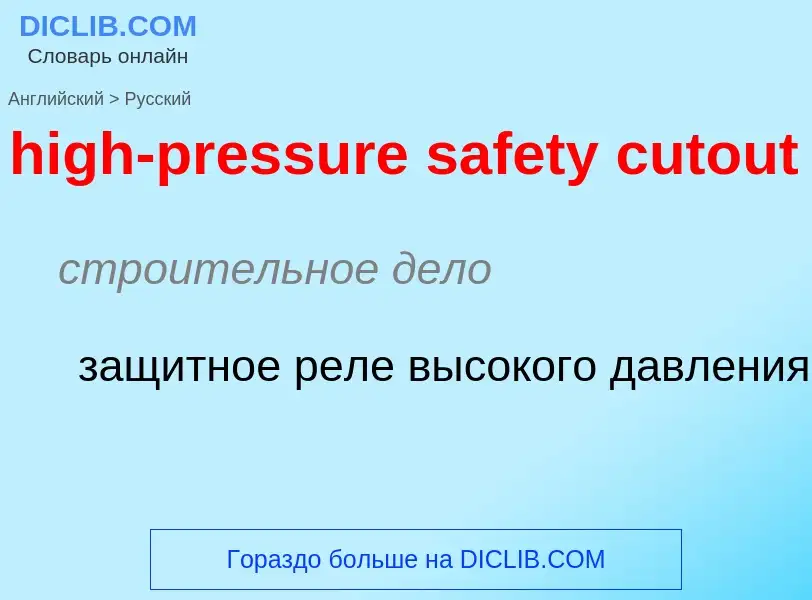 Как переводится high-pressure safety cutout на Русский язык